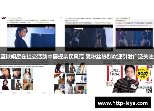 篮球明星在社交活动中展现亲民风范 受粉丝热烈欢迎引发广泛关注