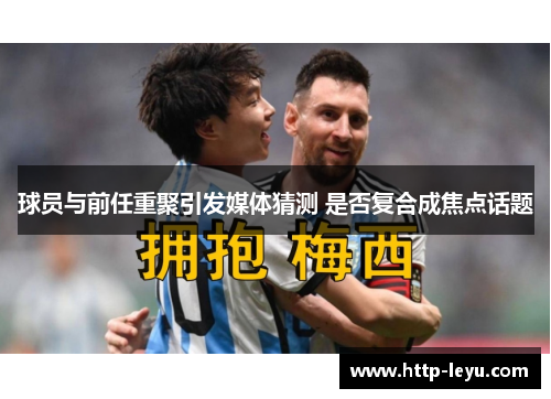 球员与前任重聚引发媒体猜测 是否复合成焦点话题