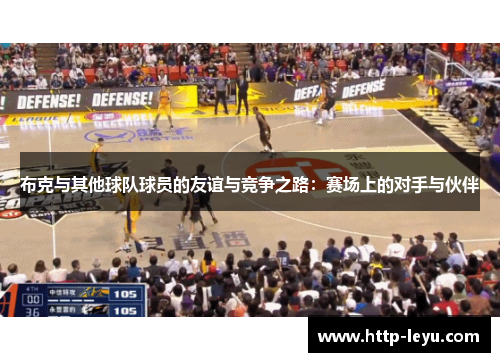布克与其他球队球员的友谊与竞争之路：赛场上的对手与伙伴