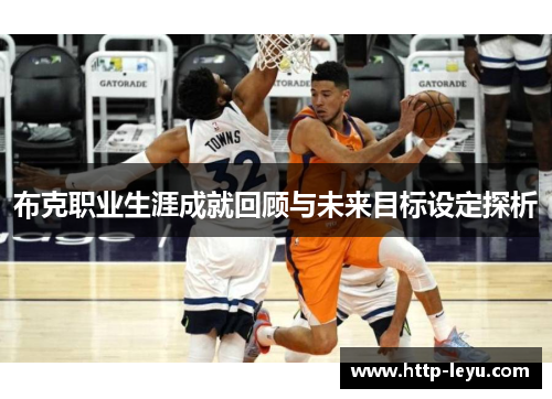 布克职业生涯成就回顾与未来目标设定探析