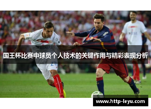 国王杯比赛中球员个人技术的关键作用与精彩表现分析