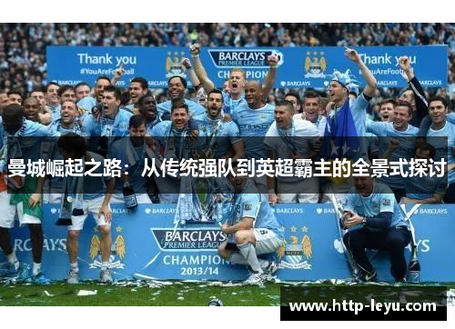 曼城崛起之路：从传统强队到英超霸主的全景式探讨