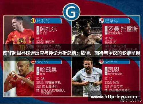 南非超级杯球迷反应与评论分析总结：热情、期待与争议的多维呈现
