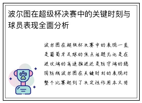 波尔图在超级杯决赛中的关键时刻与球员表现全面分析