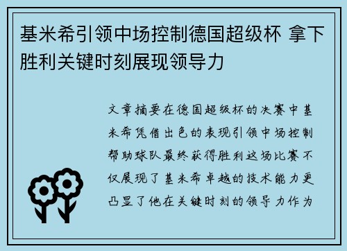 基米希引领中场控制德国超级杯 拿下胜利关键时刻展现领导力
