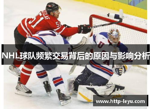 NHL球队频繁交易背后的原因与影响分析