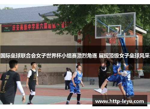 国际垒球联合会女子世界杯小组赛激烈角逐 展现顶级女子垒球风采