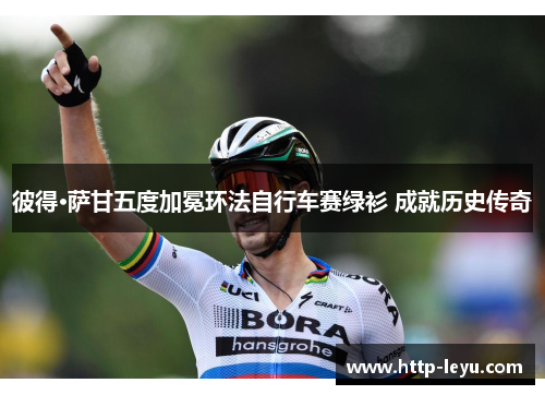 彼得·萨甘五度加冕环法自行车赛绿衫 成就历史传奇