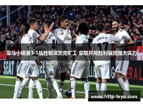 皇马小组赛3-1战胜顿涅茨克矿工 豪取开局胜利展现强大实力