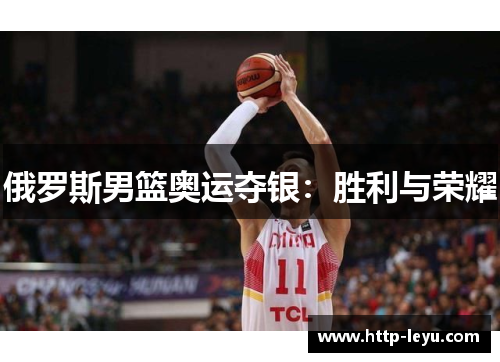 俄罗斯男篮奥运夺银：胜利与荣耀