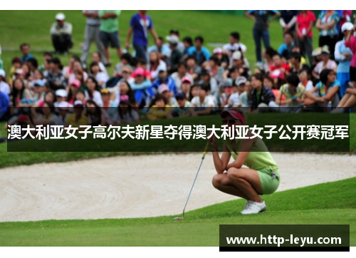 澳大利亚女子高尔夫新星夺得澳大利亚女子公开赛冠军