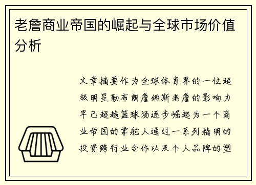 老詹商业帝国的崛起与全球市场价值分析