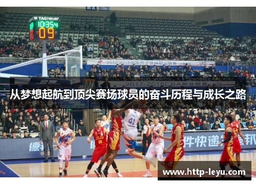 从梦想起航到顶尖赛场球员的奋斗历程与成长之路