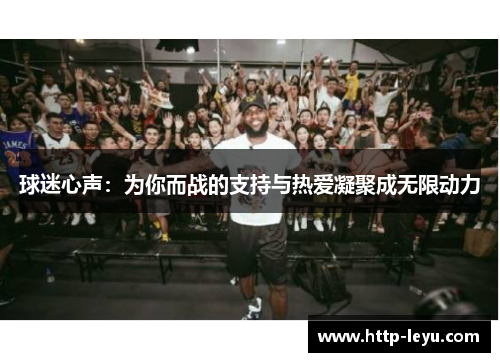 球迷心声：为你而战的支持与热爱凝聚成无限动力