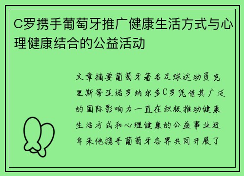 C罗携手葡萄牙推广健康生活方式与心理健康结合的公益活动