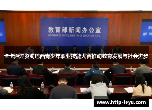 卡卡通过资助巴西青少年职业技能大赛推动教育发展与社会进步