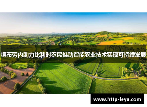 德布劳内助力比利时农民推动智能农业技术实现可持续发展