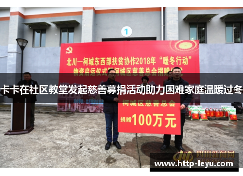 卡卡在社区教堂发起慈善募捐活动助力困难家庭温暖过冬