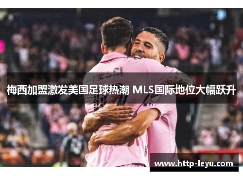 梅西加盟激发美国足球热潮 MLS国际地位大幅跃升