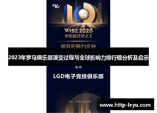 2023年罗马俱乐部演变过程与全球影响力排行榜分析及启示