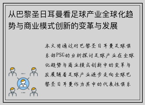 从巴黎圣日耳曼看足球产业全球化趋势与商业模式创新的变革与发展