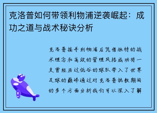 克洛普如何带领利物浦逆袭崛起：成功之道与战术秘诀分析