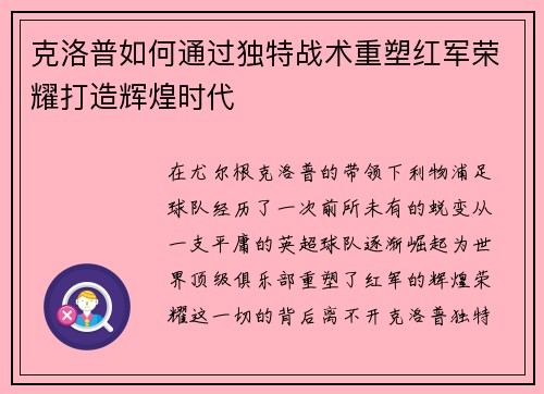 克洛普如何通过独特战术重塑红军荣耀打造辉煌时代