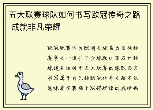 五大联赛球队如何书写欧冠传奇之路 成就非凡荣耀
