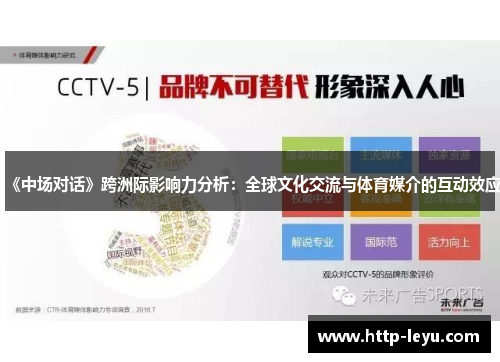 《中场对话》跨洲际影响力分析：全球文化交流与体育媒介的互动效应