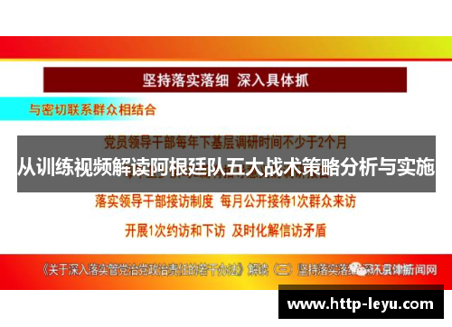 从训练视频解读阿根廷队五大战术策略分析与实施