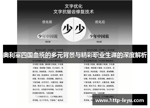奥利塞四国血统的多元背景与精彩职业生涯的深度解析