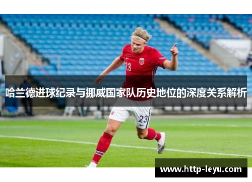 哈兰德进球纪录与挪威国家队历史地位的深度关系解析