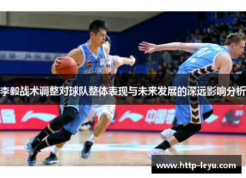 李毅战术调整对球队整体表现与未来发展的深远影响分析
