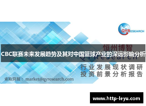 CBC联赛未来发展趋势及其对中国篮球产业的深远影响分析