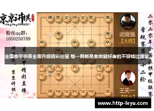 全国象甲联赛全面升级精彩纷呈 每一局都是象棋爱好者的不容错过盛宴