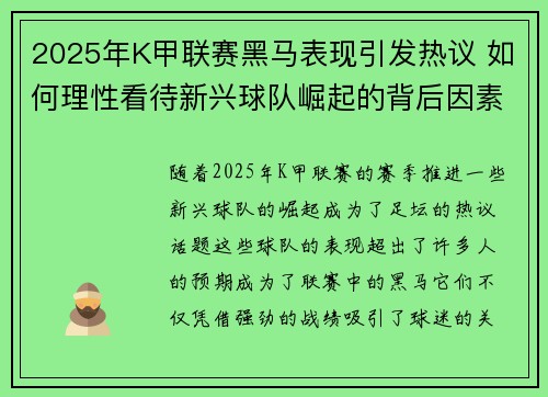 2025年K甲联赛黑马表现引发热议 如何理性看待新兴球队崛起的背后因素