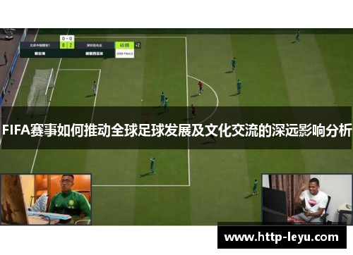 FIFA赛事如何推动全球足球发展及文化交流的深远影响分析