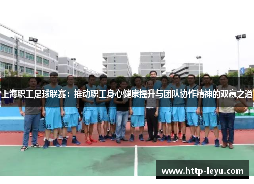 上海职工足球联赛：推动职工身心健康提升与团队协作精神的双赢之道