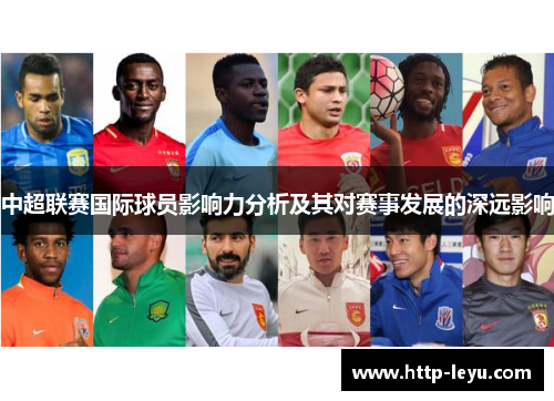 中超联赛国际球员影响力分析及其对赛事发展的深远影响