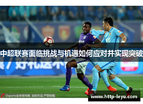 中超联赛面临挑战与机遇如何应对并实现突破
