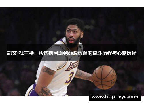 凯文·杜兰特：从伤病困境到巅峰辉煌的奋斗历程与心路历程