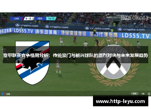 意甲联赛竞争格局分析：传统豪门与新兴球队的激烈对决与未来发展趋势