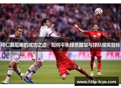 拜仁慕尼黑的成功之道：如何平衡球员期望与球队现实目标