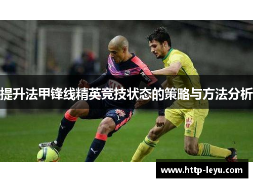 提升法甲锋线精英竞技状态的策略与方法分析
