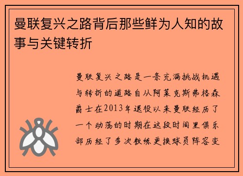 曼联复兴之路背后那些鲜为人知的故事与关键转折