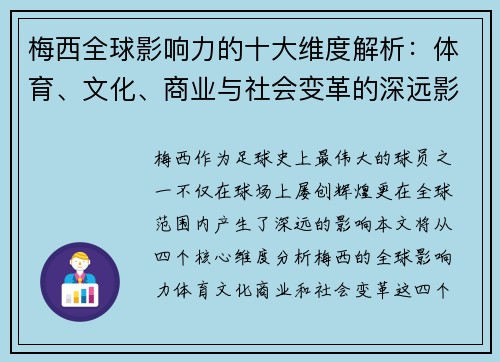 梅西全球影响力的十大维度解析：体育、文化、商业与社会变革的深远影响