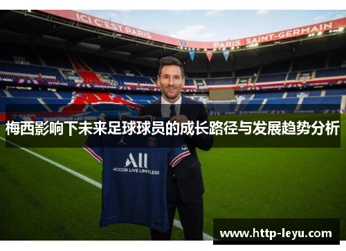 梅西影响下未来足球球员的成长路径与发展趋势分析