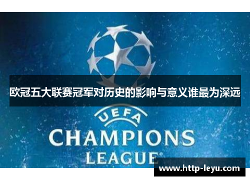 欧冠五大联赛冠军对历史的影响与意义谁最为深远