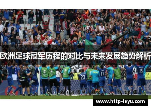欧洲足球冠军历程的对比与未来发展趋势解析