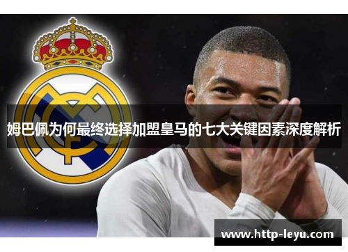姆巴佩为何最终选择加盟皇马的七大关键因素深度解析